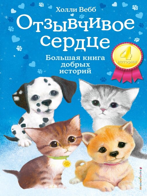 Cover image for Отзывчивое сердце. Большая книга добрых историй (сборник)